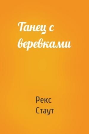 Обложка книги «Танец с веревками» — Рекс Стаут
