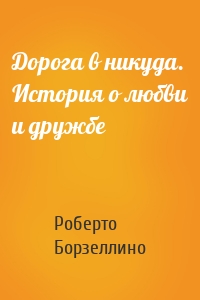 Дорога в никуда. История о любви и дружбе