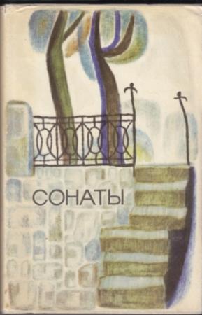 Обложка книги «Сонаты: Записки маркиза де Брадомина» — Рамон дель Валье-Инклан