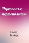 Тамар Майерс - Переполох с чертополохом