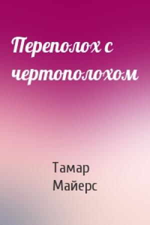 Обложка книги «Переполох с чертополохом» — Тамар Майерс