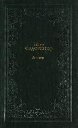 Обложка книги «Лепта» — Пётр Федоренко