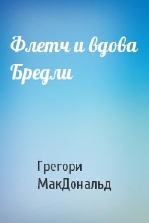 Обложка книги «Флетч и вдова Бредли» — Грегори МакДональд