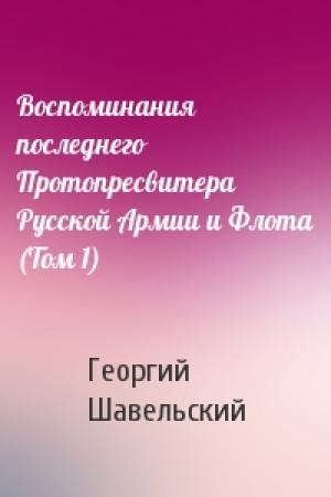 Обложка книги «Воспоминания последнего Протопресвитера Русской Армии и Флота (Том 1)» — Георгий Шавельский