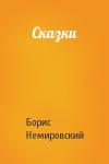 Борис Немировский - Сказки