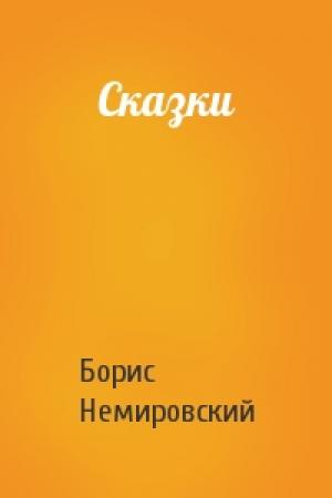 Обложка книги «Сказки» — Борис Немировский