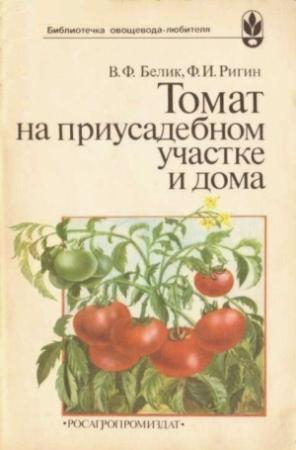 Обложка книги «Томат на приусадебном участке и дома» — Владимир Белик, Федор Ригин