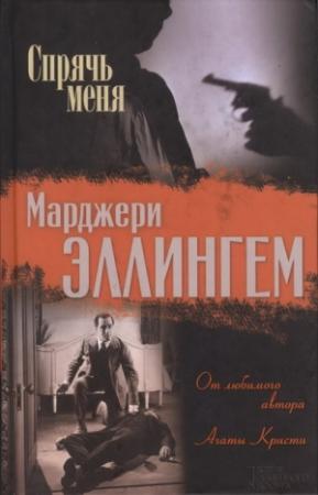 Обложка книги «Мода в саване» — Марджери Аллингем