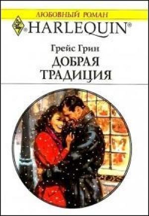 Обложка книги «Добрая традиция» — Грейс Грин