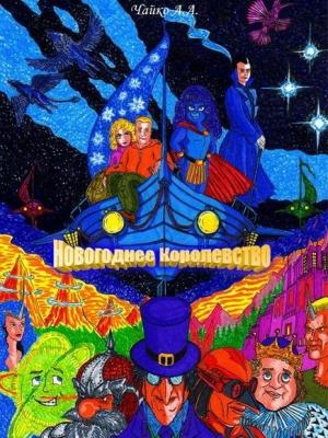 Обложка книги «Новогоднее Королевство (СИ)» — Артемий Чайко