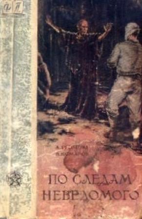 Обложка книги «По следам неведомого» — Виктор Комаров, Ариадна Громова