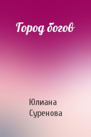 Обложка книги «Город богов» — Юлиана Суренова
