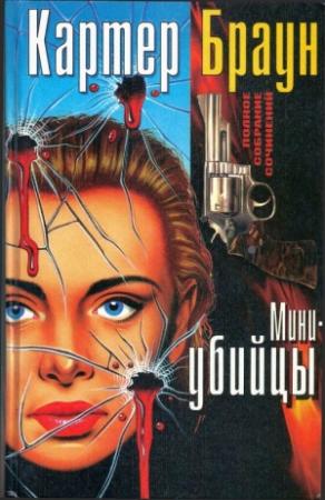 Обложка книги «Том 3. Мини-убийцы» — Картер Браун