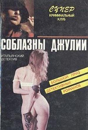 Обложка книги «Пикник с кровью» — Ренато Оливьери