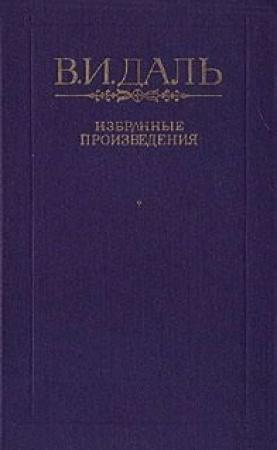 Обложка книги «Говор» — Владимир Даль
