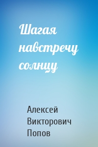 Шагая навстречу солнцу