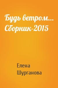 Будь ветром… Сборник-2015