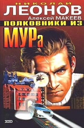 Обложка книги «Полковники из МУРа» — Николай Леонов, Алексей Макеев