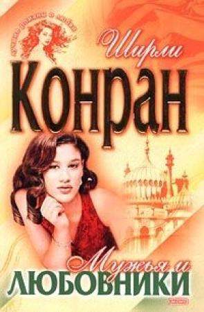 Обложка книги «Мужья и любовники» — Ширли Конран