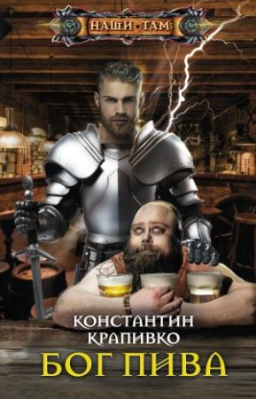 Обложка книги «Бог пива» — Константин Крапивко
