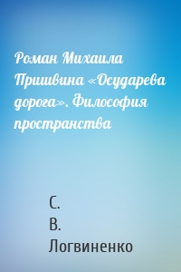 Роман Михаила Пришвина «Осударева дорога». Философия пространства