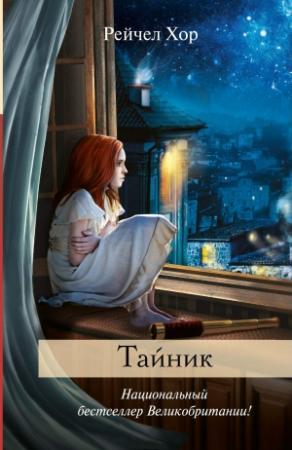 Обложка книги «Тайник» — Рейчел Хор