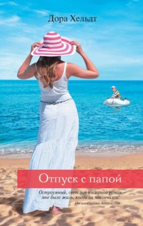 Обложка книги «Отпуск с папой» — Дора Хельдт