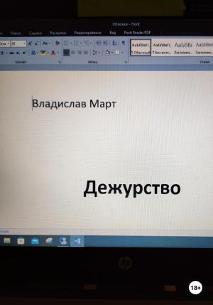 Обложка книги «Дежурство» — Владислав Март