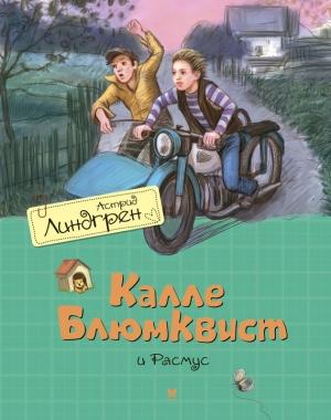 Обложка книги «Калле Блюмквист и Расмус» — Астрид Линдгрен