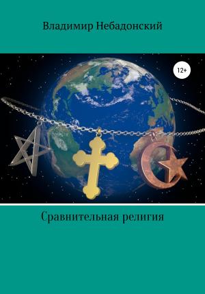 Обложка книги «Сравнительная религия» — Владимир Небадонский