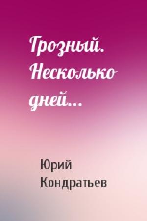 Обложка книги «Грозный. Несколько дней...» — Юрий Кондратьев