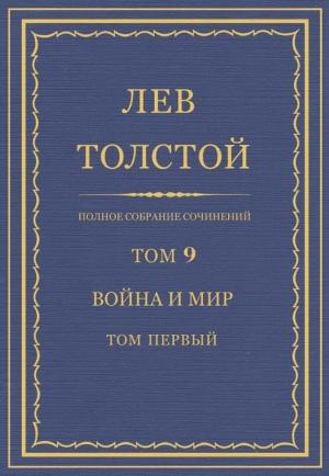 Обложка книги «ПСС. Том 09. Война и мир. Том 1» — Лев Толстой