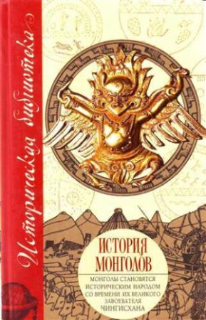 Обложка книги «История монголов (сборник)» — Никита Бичурин, Гильом Рубрук, Джованни Плано Карпини, Стэнли Лэн-Пуль, Марко Поло
