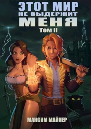 Обложка книги «Этот мир не выдержит меня. Том 2» — Максим Майнер