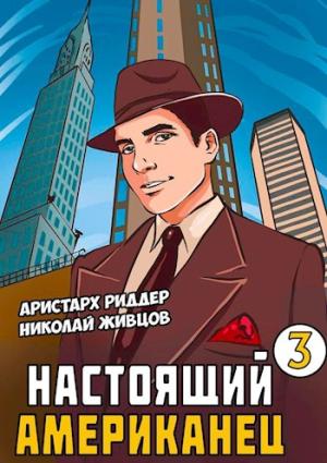 Обложка книги «Настоящий американец 3» — Аристарх Риддер, Николай Живцов