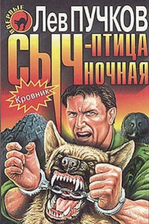 Обложка книги «Сыч – птица ночная» — Лев Пучков