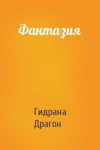 Фантазия