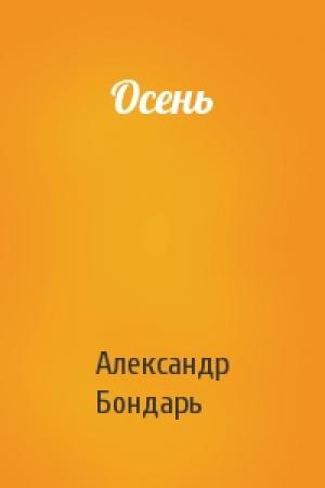 Обложка книги «Осень» — Александр Бондарь