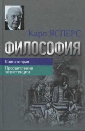 Обложка книги «ПРОСВЕТЛЕНИЕ ЭКЗИСТЕНЦИИ» — Карл Теодор Ясперс