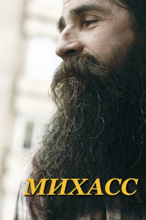 Обложка книги «Михасс» — Михасс Санадзе