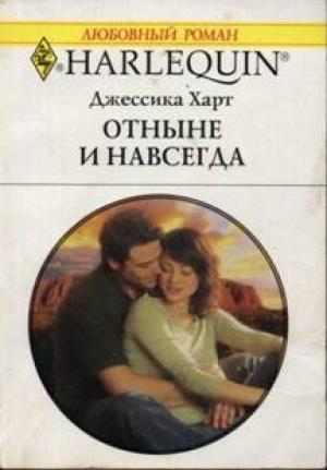 Обложка книги «Отныне и навсегда» — Джессика Харт