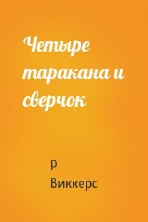 Обложка книги «Четыре таракана и сверчок» — Р Виккерс
