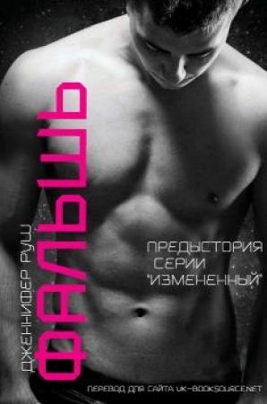Обложка книги «Фальшь» — Дженнифер Руш