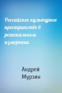 Российское культурное пространство в региональном измерении