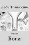 Леди Томность - Боги