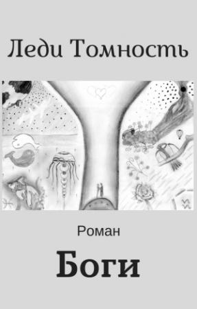 Обложка книги «Боги» — Леди Томность