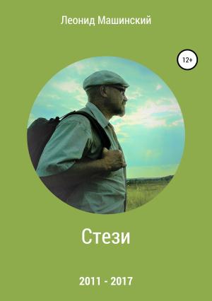 Обложка книги «Стези» — Леонид Машинский