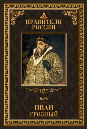 Обложка книги «Царь Иван IV Грозный» — Дмитрий Лисейцев