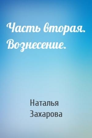 Обложка книги «Часть вторая. Вознесение.» — Наталья Захарова