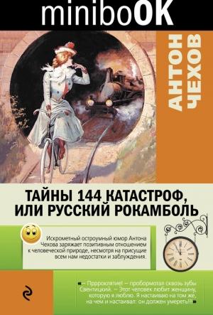 Обложка книги «Тайны 144 катастроф, или Русский Рокамболь» — Антон Чехов